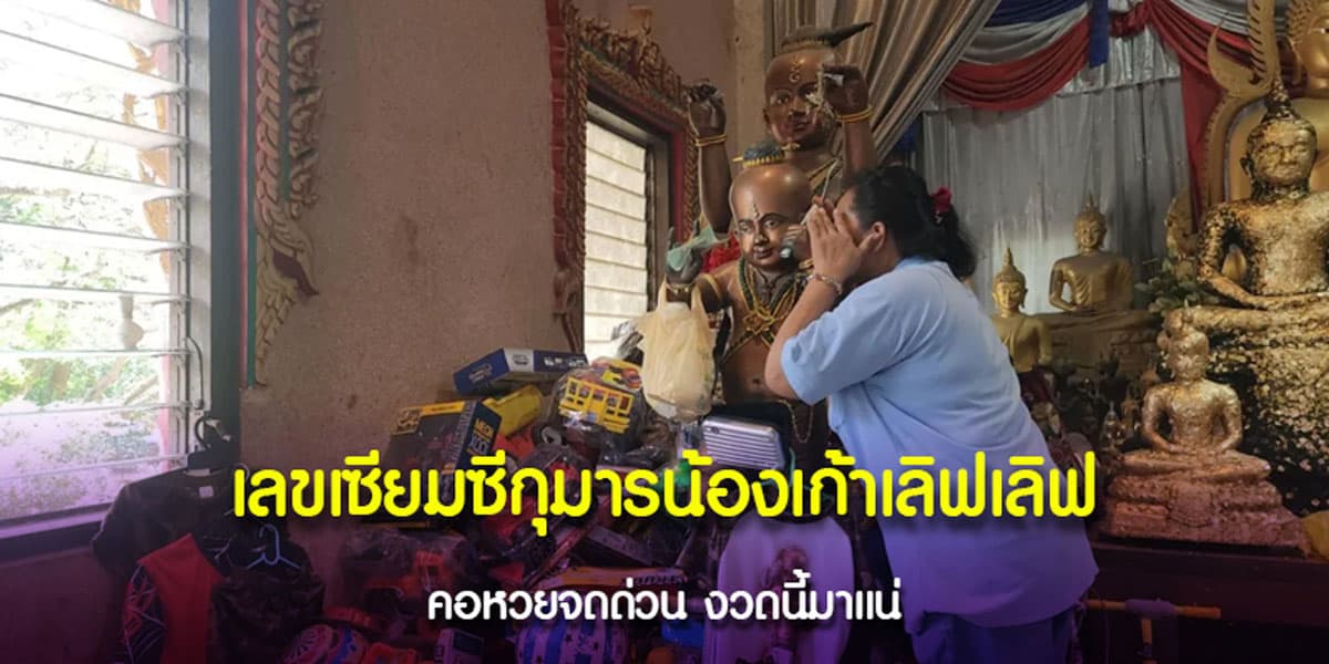 กุมารน้องเก้าเลิฟเลิฟ แจกเลขเด็ด
