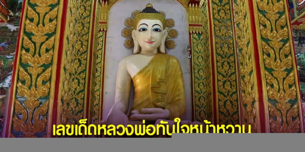 หลวงพ่อทันใจหน้าหวาน วัดราษฎร์ประดิษฐ์วราราม