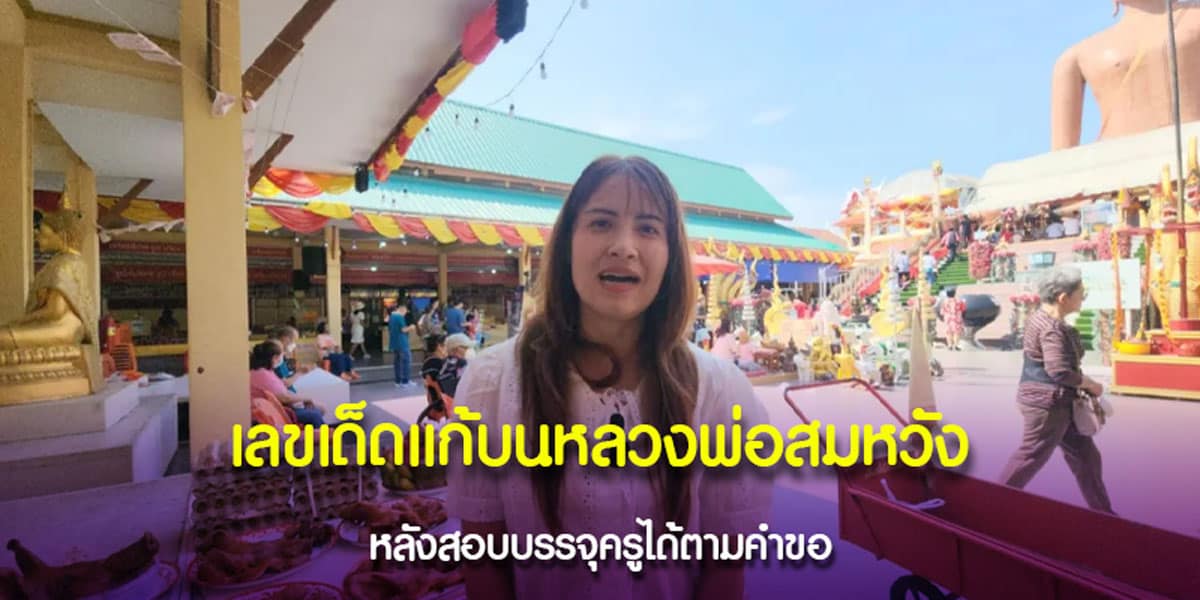 หัวหมูไหว้หลวงพ่อสมหวัง
