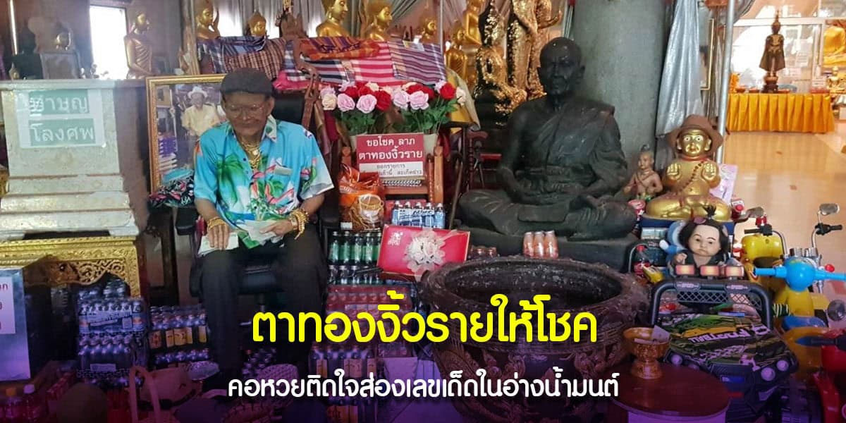 อ่างน้ำมนต์ตาทองงิ้วราย