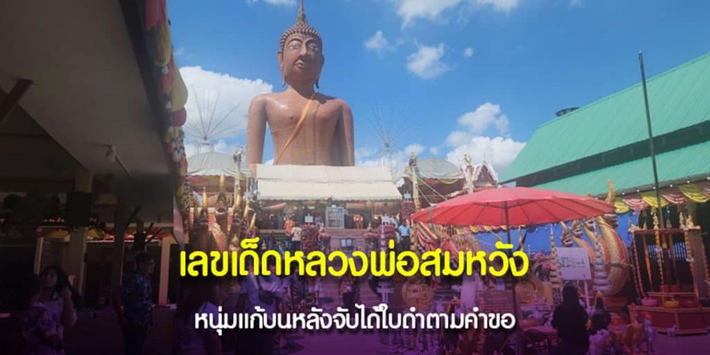 เลขเด็ดหลวงพ่อสมหวัง ลุ้นโชค