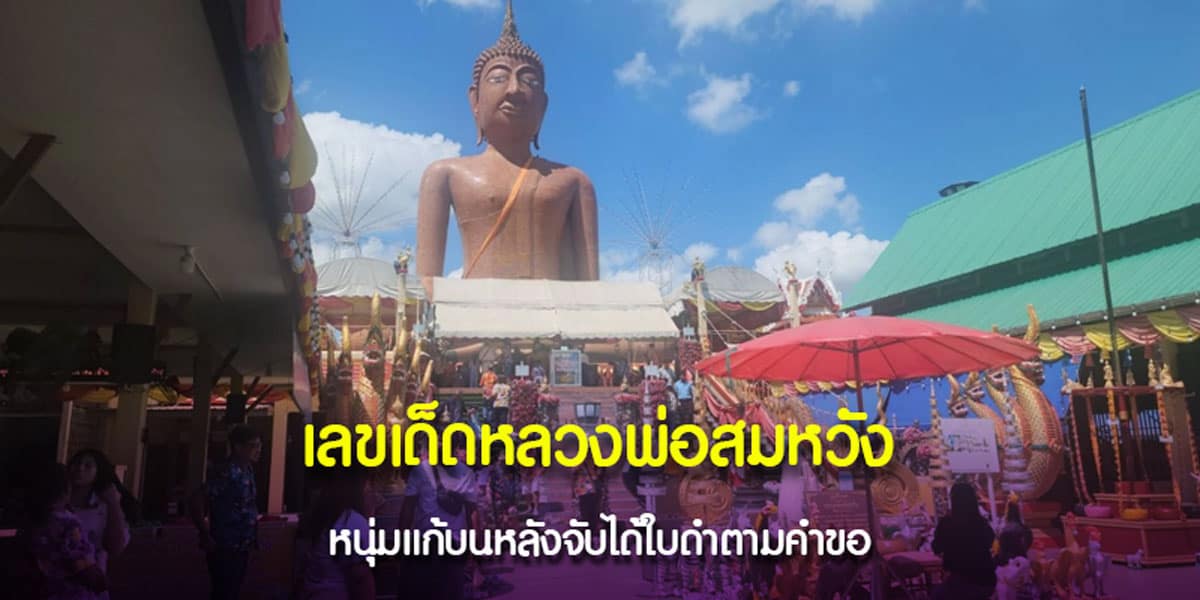 เลขเด็ดหลวงพ่อสมหวัง ลุ้นโชค