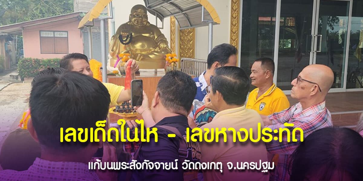 พระสังกัจจายน์ ให้เลขแม่น