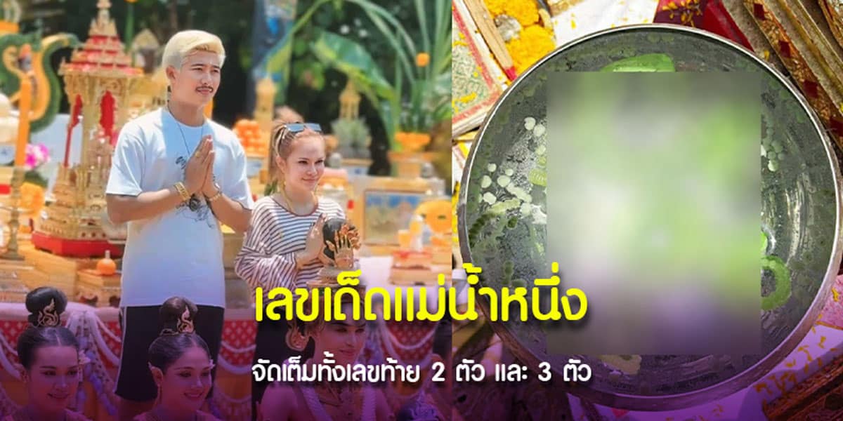 เลขหยดน้ำตาเทียน แม่น้ำหนึ่ง