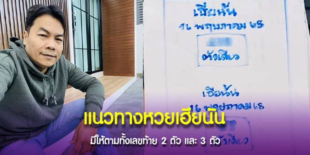 เลขเด็ด อาจารย์ดัง หวยเฮียนัน 16-5-68