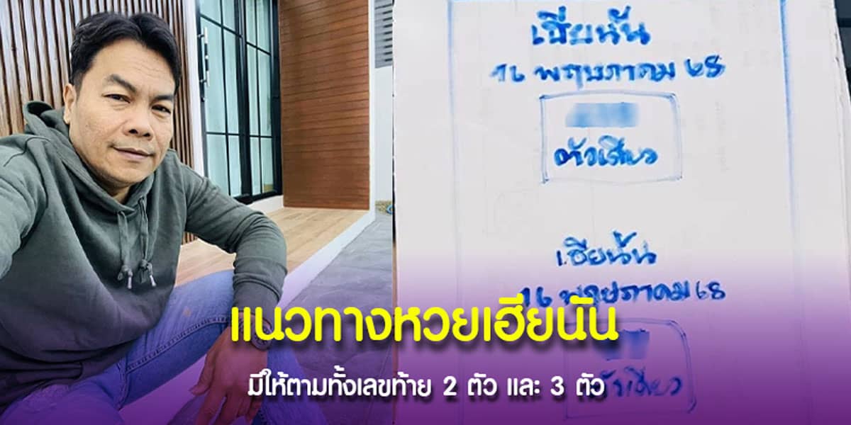 เลขเด็ด อาจารย์ดัง หวยเฮียนัน 16-5-68