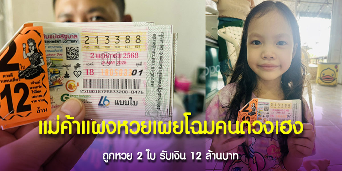 เศรษฐีใหม่ถูกหวยจากแม่ค้าลอตเตอรี่