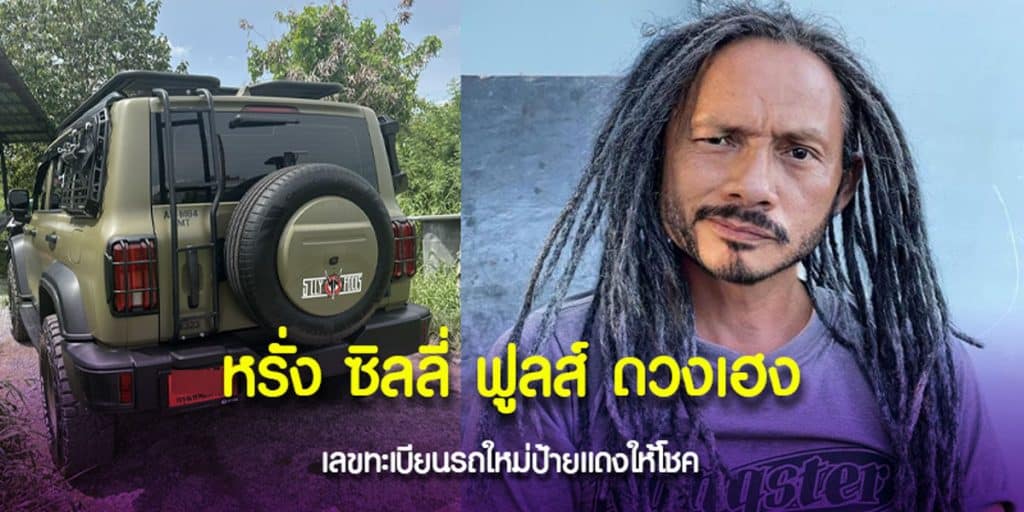 ป้ายแดงให้โชค หรั่ง ซิลลี่ ฟูลส์ เผยภาพรถ