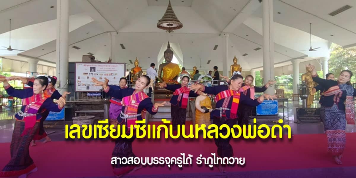 รำแก้บนถวายหลวงพ่อดำ