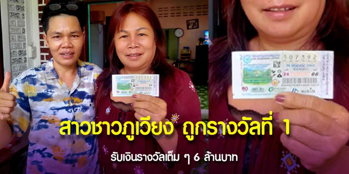 สาวบ้านห้วยแคน จ.ขอนแก่น คว้า 6 ล้านจากรางวัลที่ 1