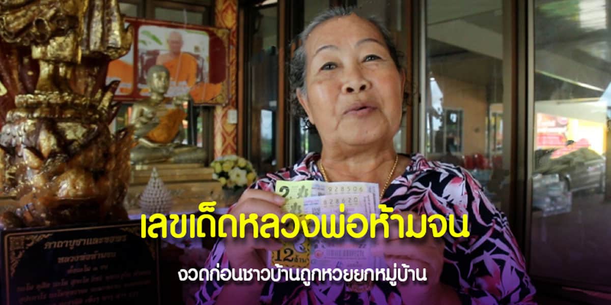 เลขเด็ดจากหลวงพ่อห้ามจน
